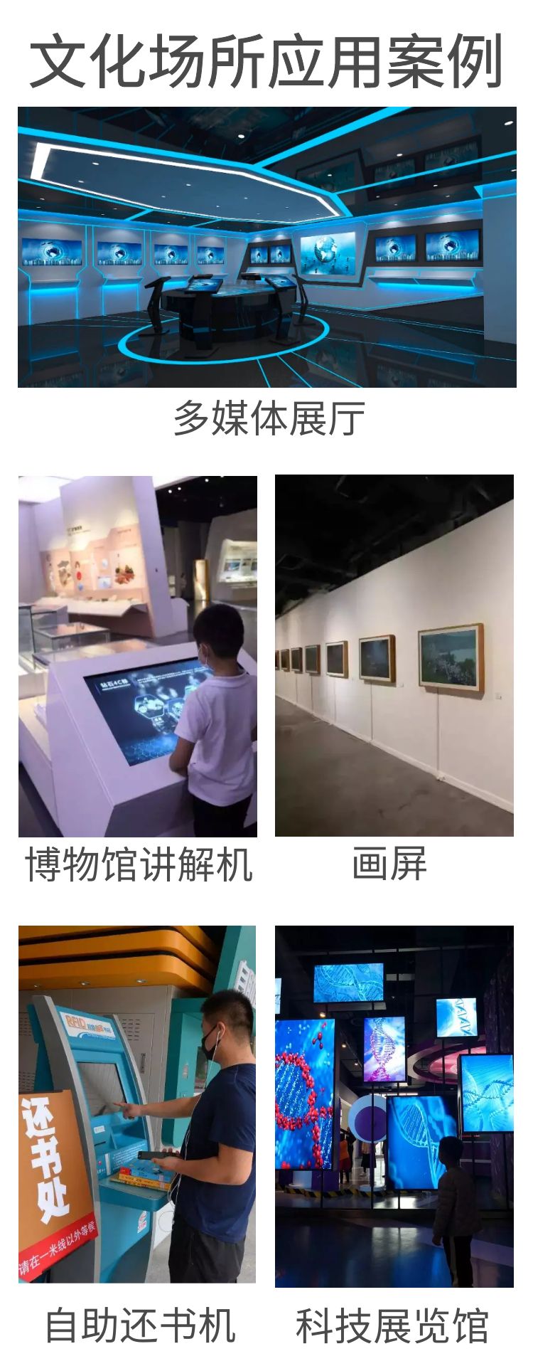 科技文化馆场所应用案例，如剧院、科技馆、文化馆、图书馆、展览馆、博物馆、影院等应用于宣传本馆情况、引导游客参观的自助终端机器。